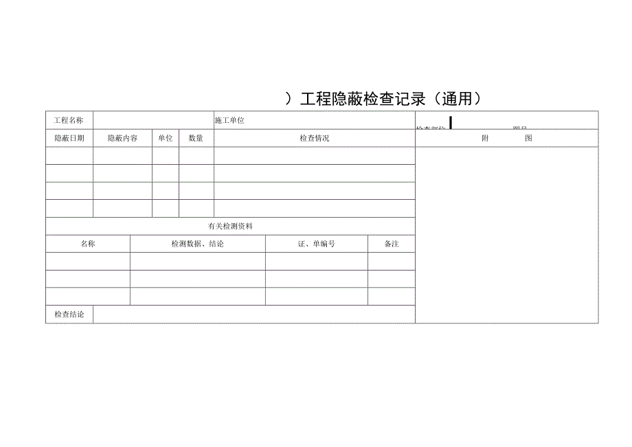 工程隐蔽检查记录（通用）.docx_第1页