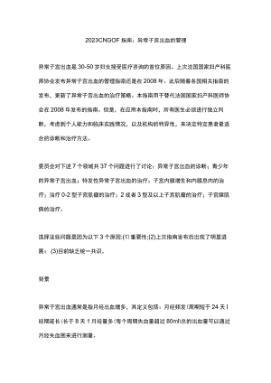 2023 CNGOF指南：异常子宫出血的管理.docx