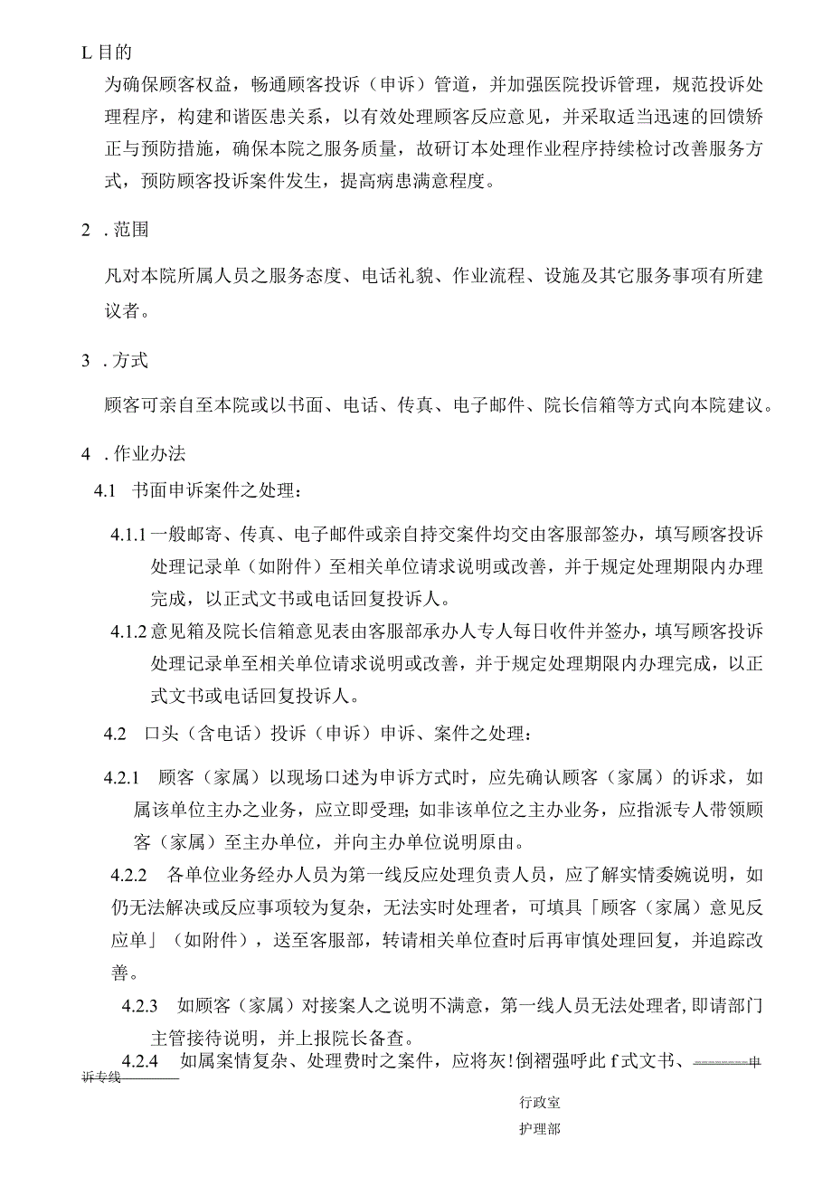 外资妇婴医院顾客投诉(申诉)处理作业规范流程.docx_第1页