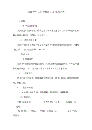 中医出血性中风疗效分析总结.docx