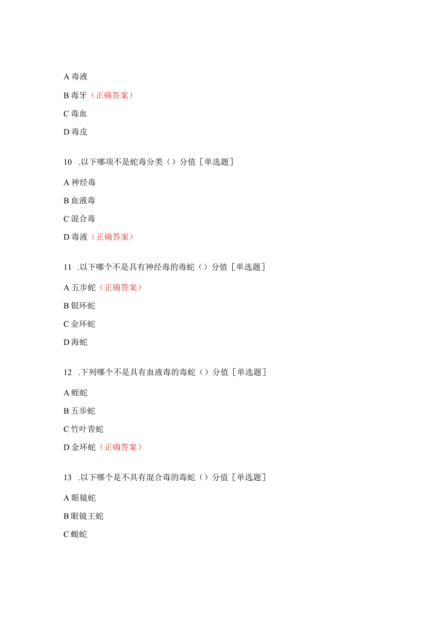 百草枯蛇咬伤有机磷农药中毒考核试题及答案.docx_第3页