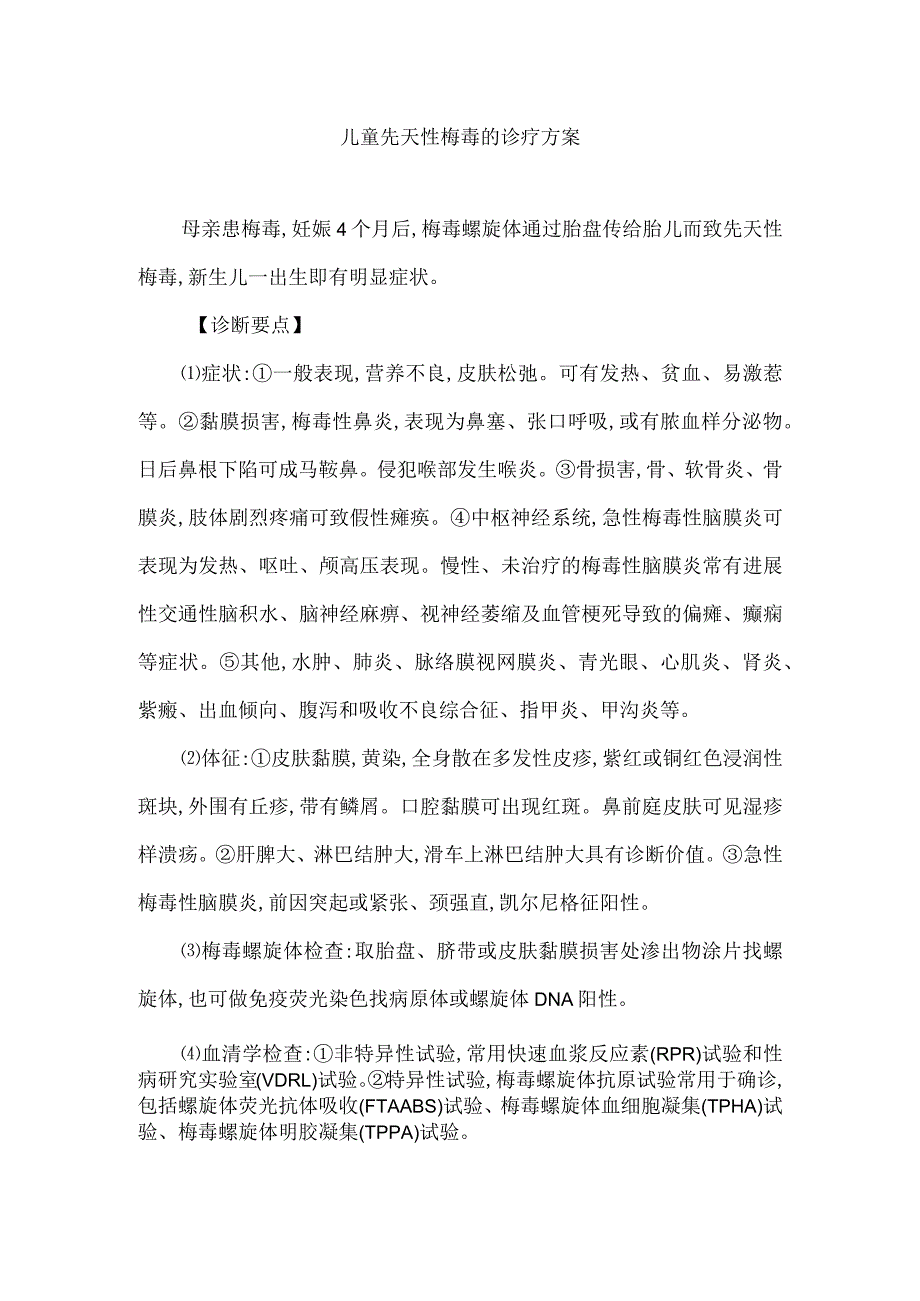 儿童先天性梅毒的诊疗方案.docx_第1页