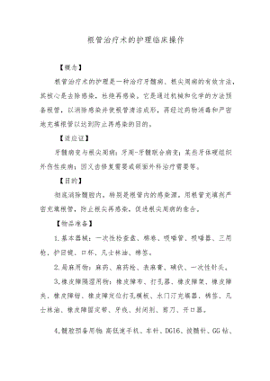 根管治疗术的护理临床操作.docx