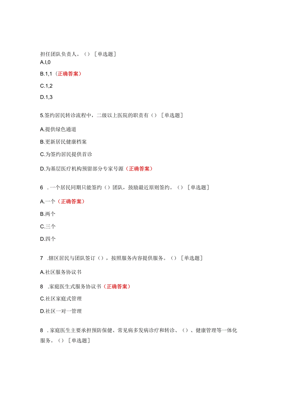 家庭医生签约服务知识考试试题.docx_第2页