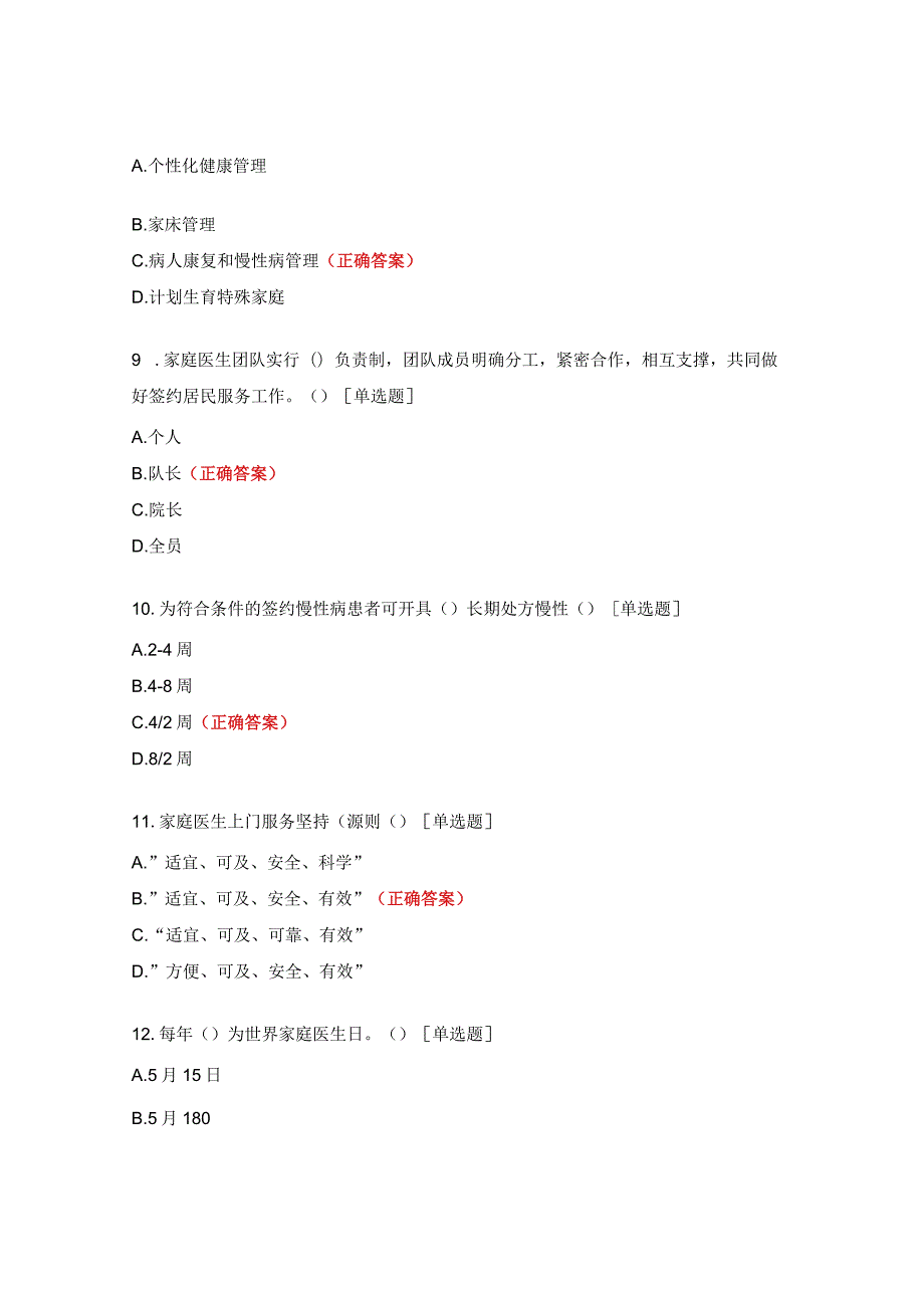 家庭医生签约服务知识考试试题.docx_第3页