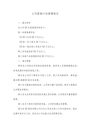 公司营销计划管理规定.docx