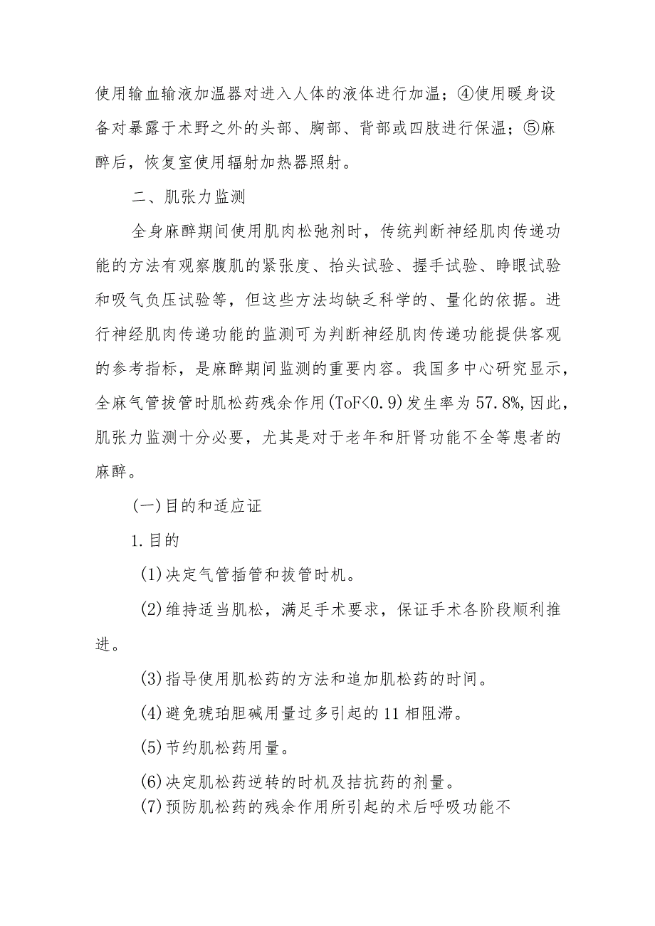 麻醉学围术期体温、肌张力和麻醉深度监测技术.docx_第3页