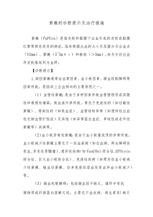 紫癜的诊断提示及治疗措施.docx