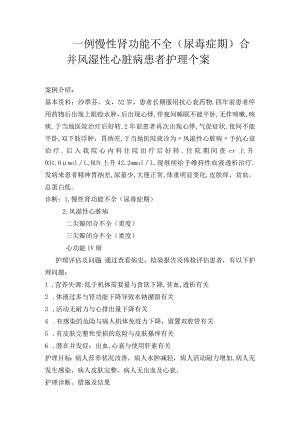 一例慢性肾功能不全(尿毒症期)合并风湿性心脏病患者护理个案.docx