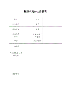 医院优秀护士推荐表.docx