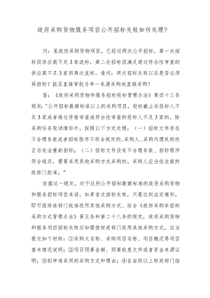 政府采购货物服务项目公开招标失败如何处理？.docx