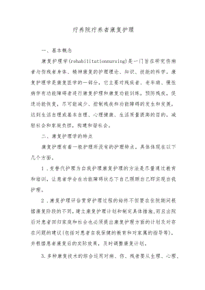 疗养院疗养者康复护理.docx