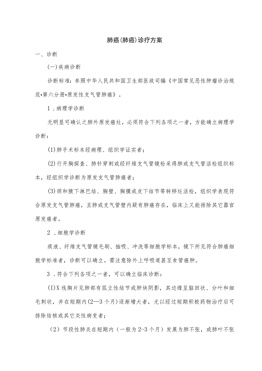 中医肿瘤科优势病种诊疗常规及临床路径.docx_第2页