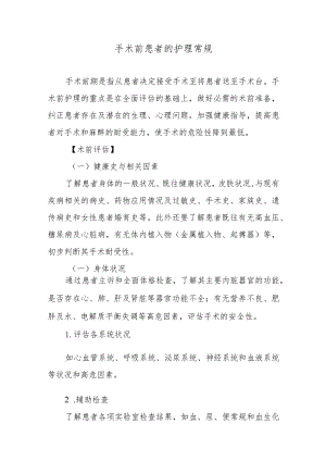 手术前患者的护理常规.docx