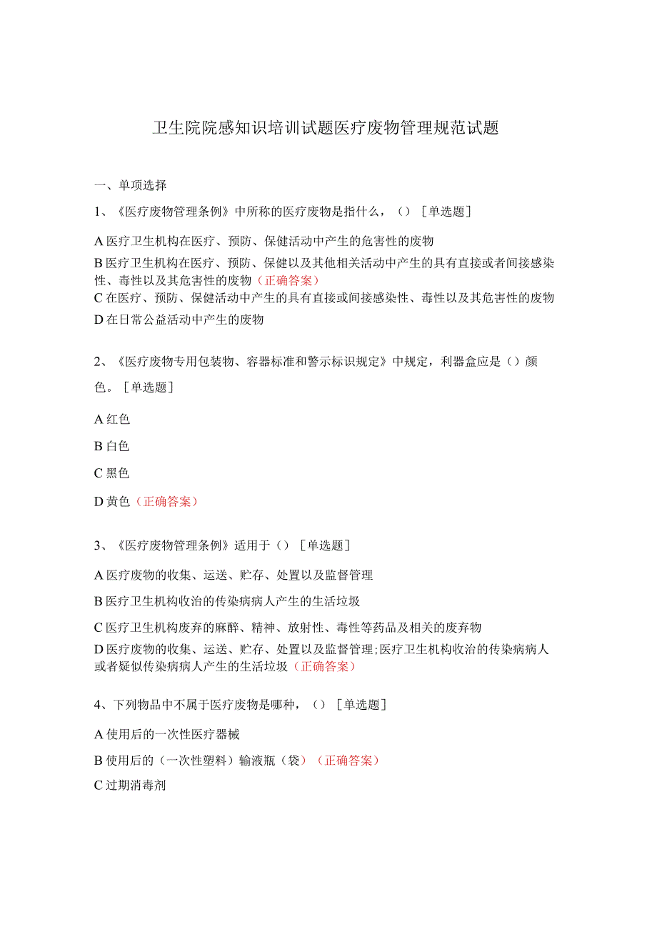 卫生院院感知识培训试题医疗废物管理规范试题.docx_第1页