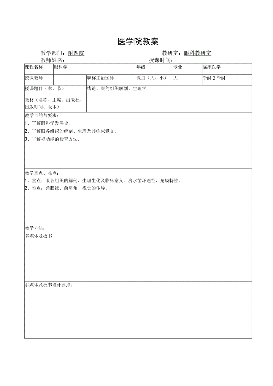 医学院眼科教研室教案（绪论、眼的组织解剖、生理学）.docx_第1页