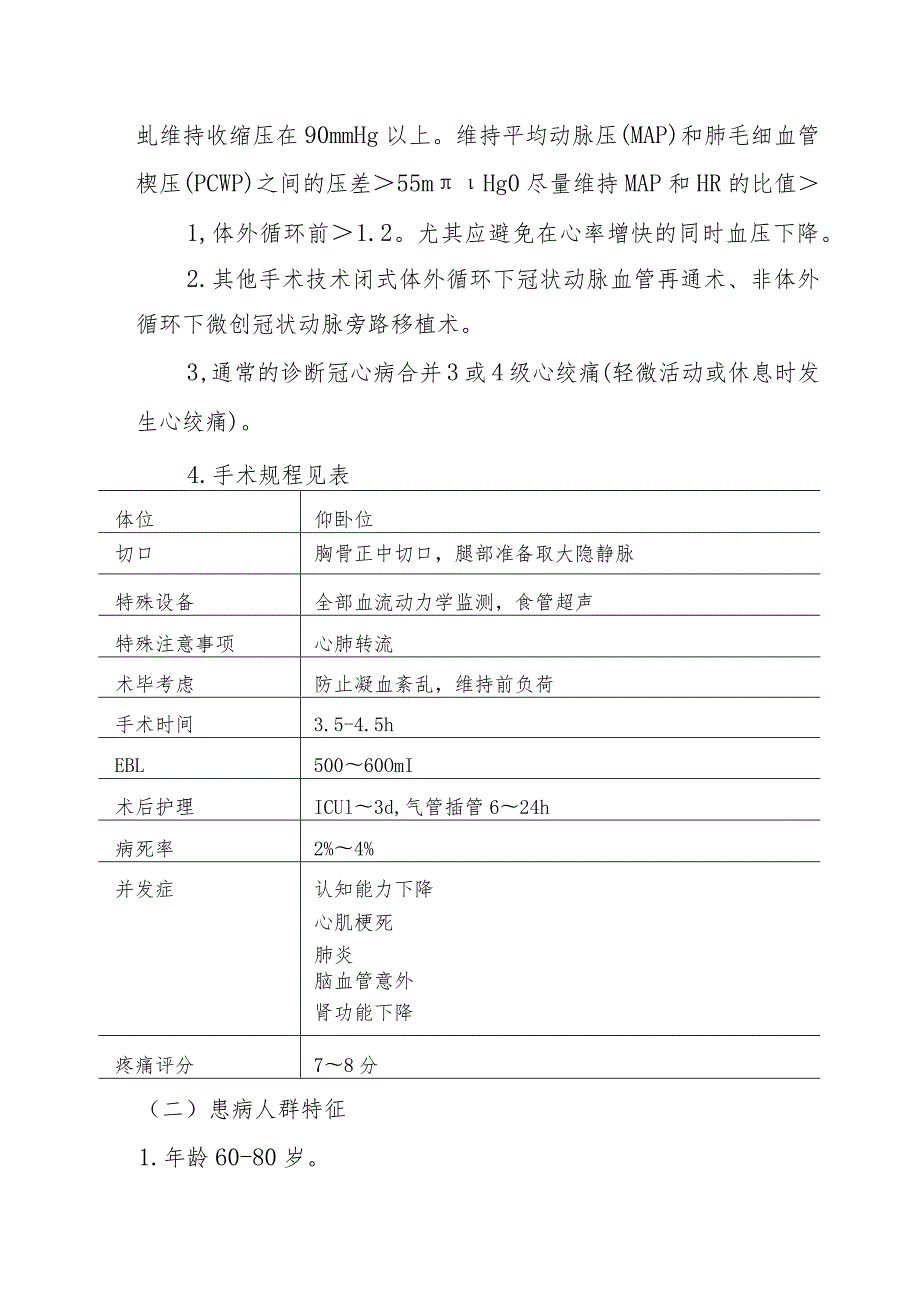 冠状动脉旁路移植术（CABG）的麻醉处理技术.docx_第2页