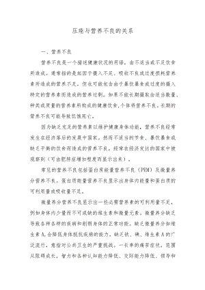 压疮与营养不良的关系.docx