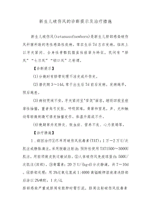 新生儿破伤风的诊断提示及治疗措施.docx