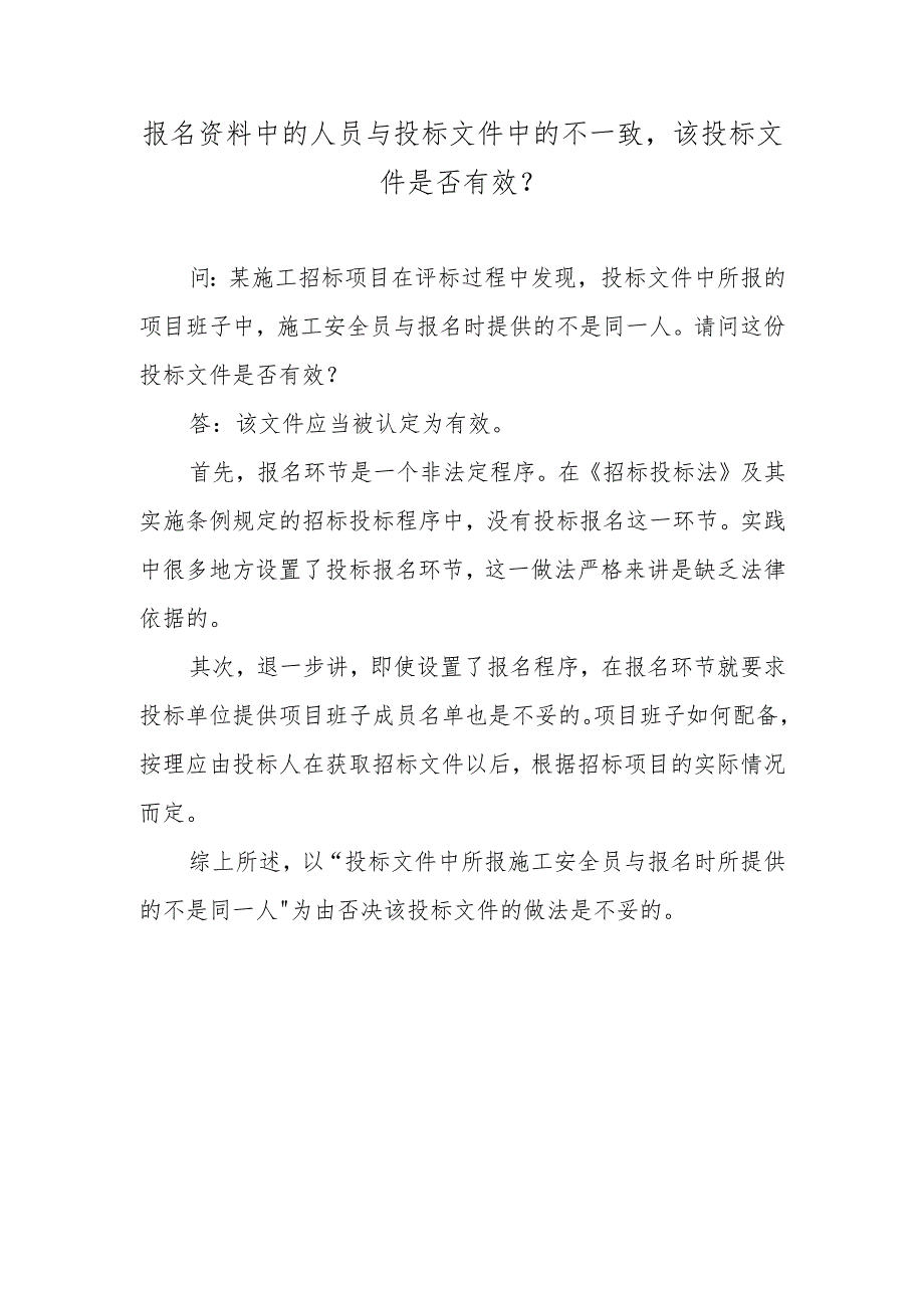 报名资料中的人员与投标文件中的不一致该投标文件是否有效？.docx_第1页