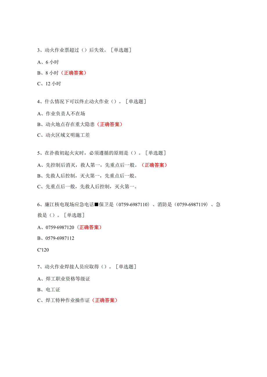 动火作业授权培训试题.docx_第3页