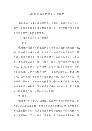 麻醉学局部麻醉复合全身麻醉.docx