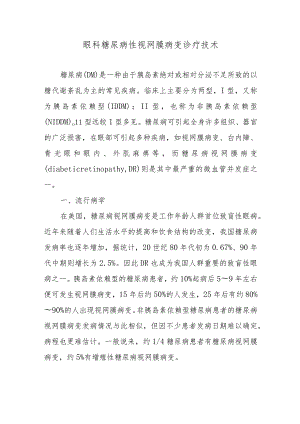 眼科糖尿病性视网膜病变诊疗技术.docx