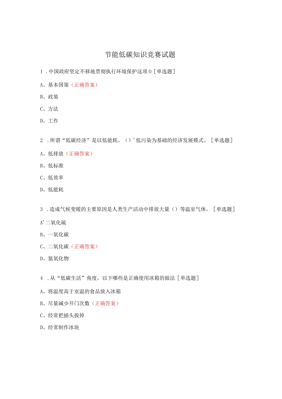 节能低碳知识竞赛试题.docx_第1页