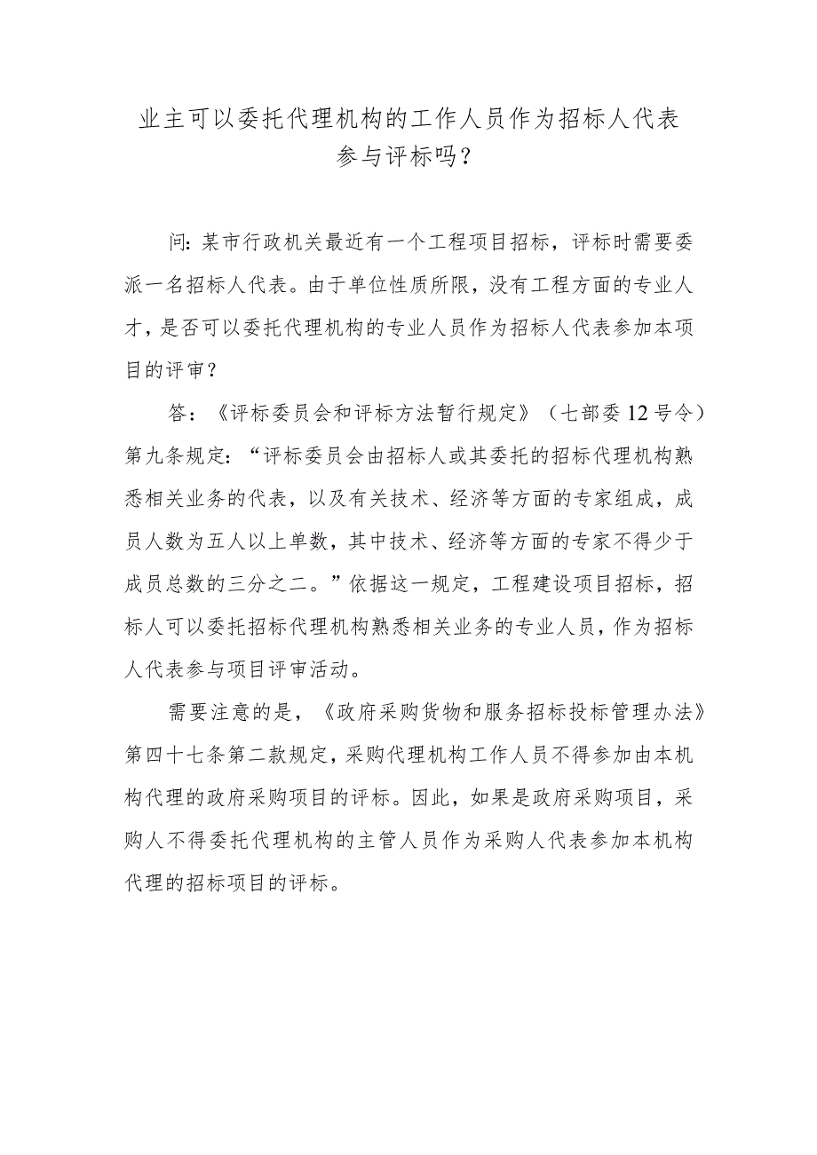 业主可以委托代理机构的工作人员作为招标人代表参与评标吗？.docx_第1页