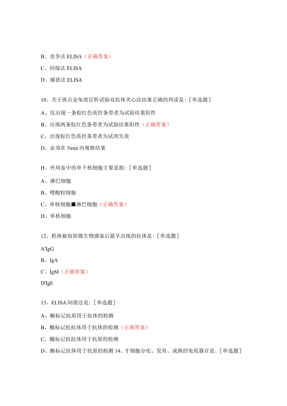 免疫检验期末试题.docx_第3页