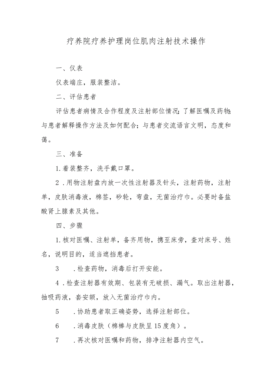 疗养院疗养护理岗位肌肉注射技术操作.docx_第1页