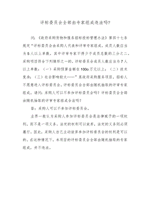 评标委员会全部由专家组成违法吗？.docx