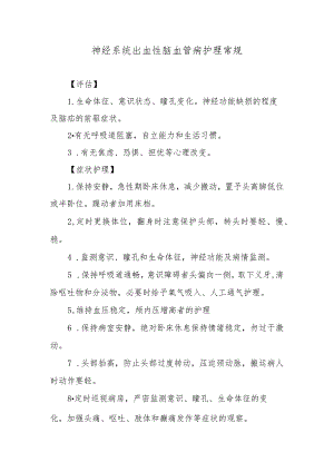 神经系统出血性脑血管病护理常规.docx