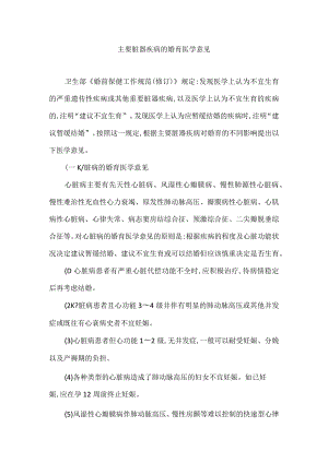 主要脏器疾病的婚育医学意见.docx