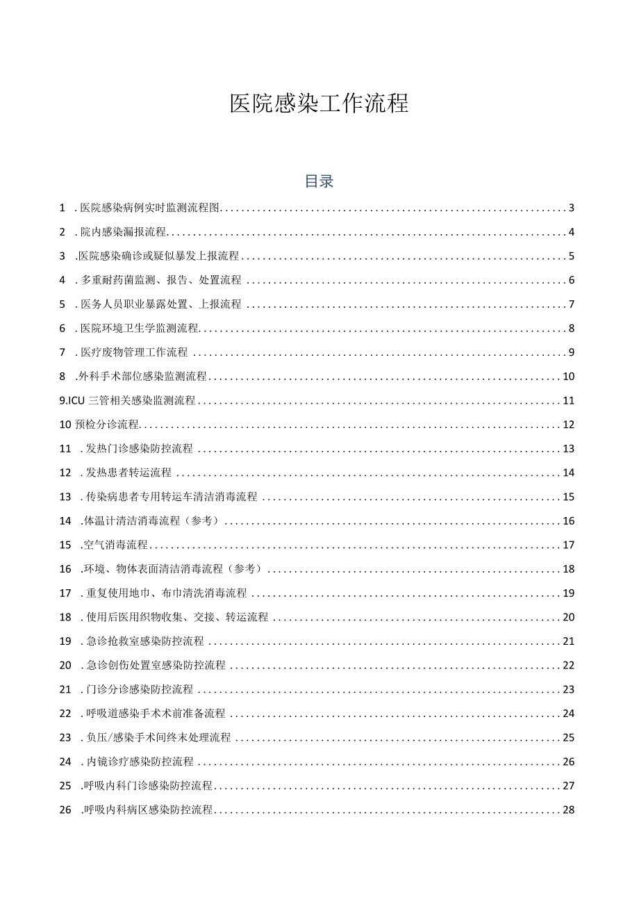 医院感染工作流程.docx_第1页