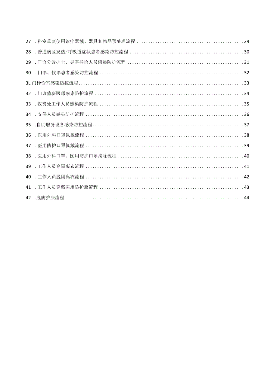 医院感染工作流程.docx_第2页