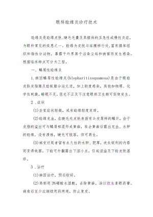 眼科睑缘炎诊疗技术.docx