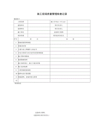 施工现场质量管理检查记录验收表.docx