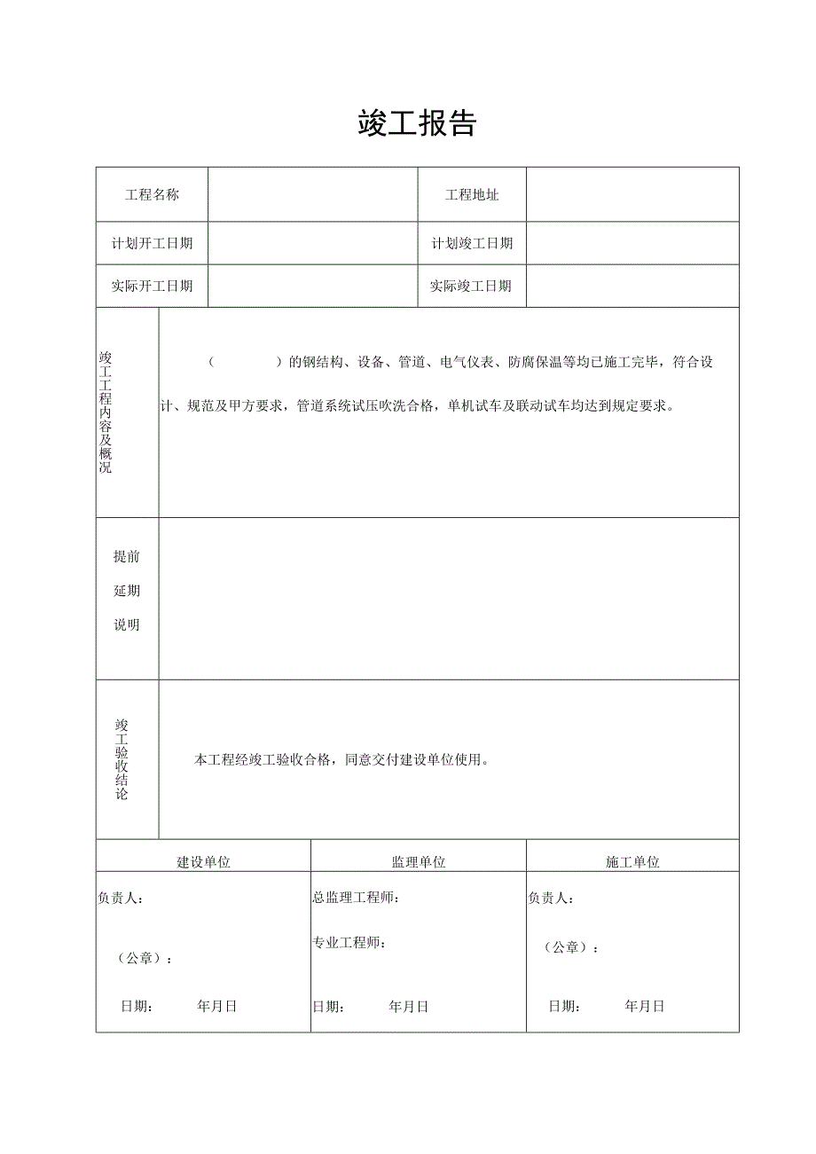 工程施工竣工报告.docx_第1页