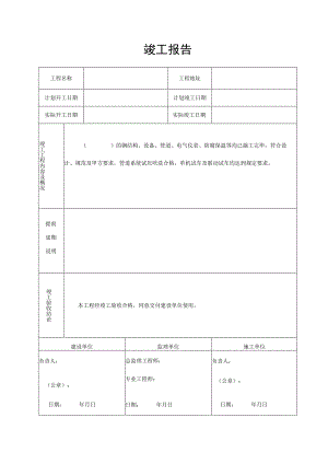 工程施工竣工报告.docx