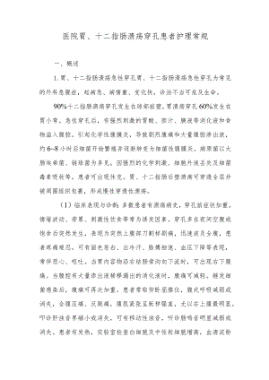 医院胃、十二指肠溃疡穿孔患者护理常规.docx