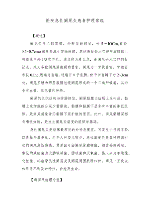 医院急性阑尾炎患者护理常规.docx