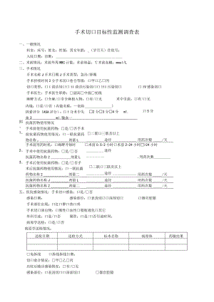 手术切口目标性监测调查表.docx