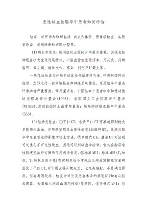 急性缺血性脑卒中患者如何诊治.docx