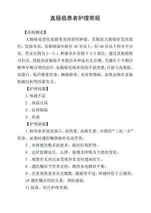 直肠癌患者护理常规.docx