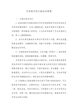 疗养院疗养文娱活动管理.docx