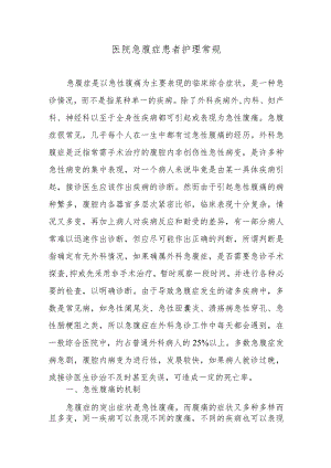 医院急腹症患者护理常规.docx