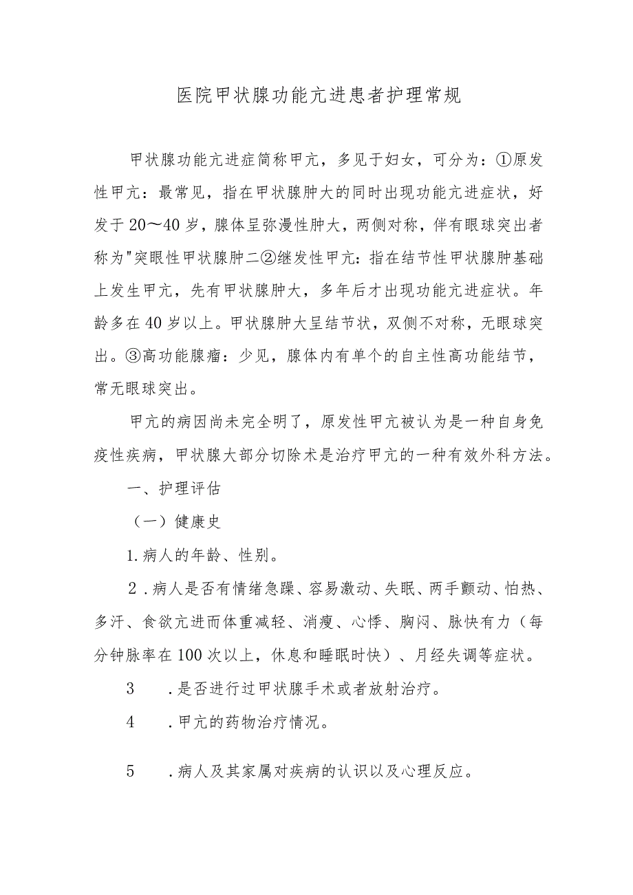 医院甲状腺功能亢进患者护理常规.docx_第1页