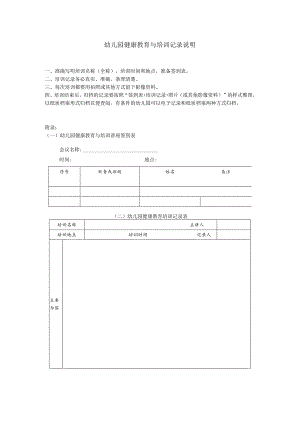 幼儿园健康教育与培训记录说明.docx