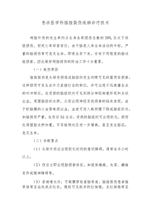 急诊医学科脑挫裂伤疾病诊疗技术.docx